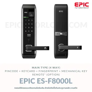 EPIC DOOR LOCK รุ่น ES-8000L กลอนดิจิตอล "พร้อมบริการติดตั้งฟรี" ในเขตกทม.