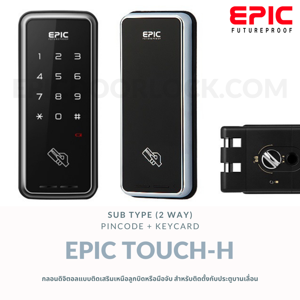 EPIC DOOR LOCK รุ่น TOUCH-H กลอนดิจิตอล "พร้อมบริการติดตั้งฟรี" ในเขตกทม.