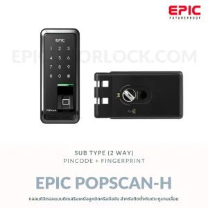 EPIC DOOR LOCK รุ่น POPSCAN-H กลอนดิจิตอล "พร้อมบริการติดตั้งฟรี" ในเขตกทม.