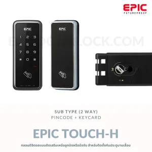 EPIC DOOR LOCK รุ่น TOUCH-H กลอนดิจิตอล "พร้อมบริการติดตั้งฟรี" ในเขตกทม.