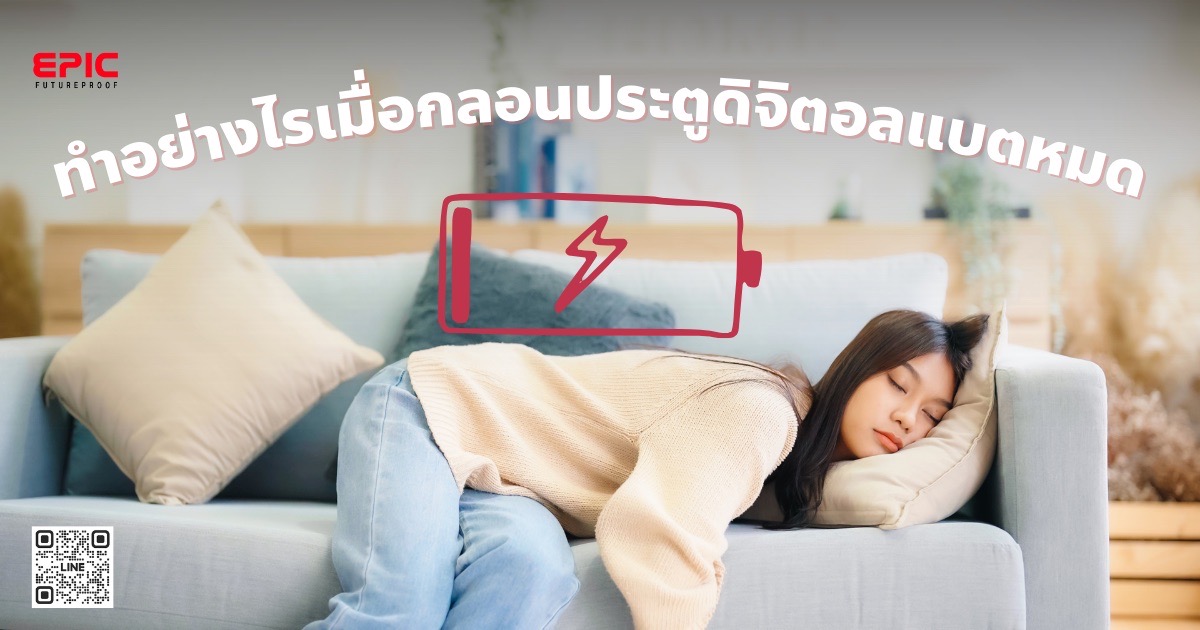 กลอนดิจิตอลแบตหมด-r ทำอย่างไรเมื่อกลอนประตูดิจิตอลแบตหมดไม่ต้องตกใจ 4 วิธีแก้ปัญหาฉุกเฉินที่คุณต้องรู้ และ 9 ข้อในการป้องกันไม่ให้เกิดขึ้น!