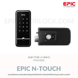 EPIC DOOR LOCK รุ่น N-TOUCH กลอนดิจิตอล "พร้อมบริการติดตั้งฟรี" ในเขตกทม.