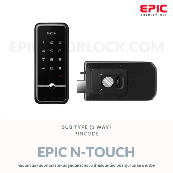 EPIC DOOR LOCK รุ่น N-TOUCH กลอนดิจิตอล "พร้อมบริการติดตั้งฟรี" ในเขตกทม.
