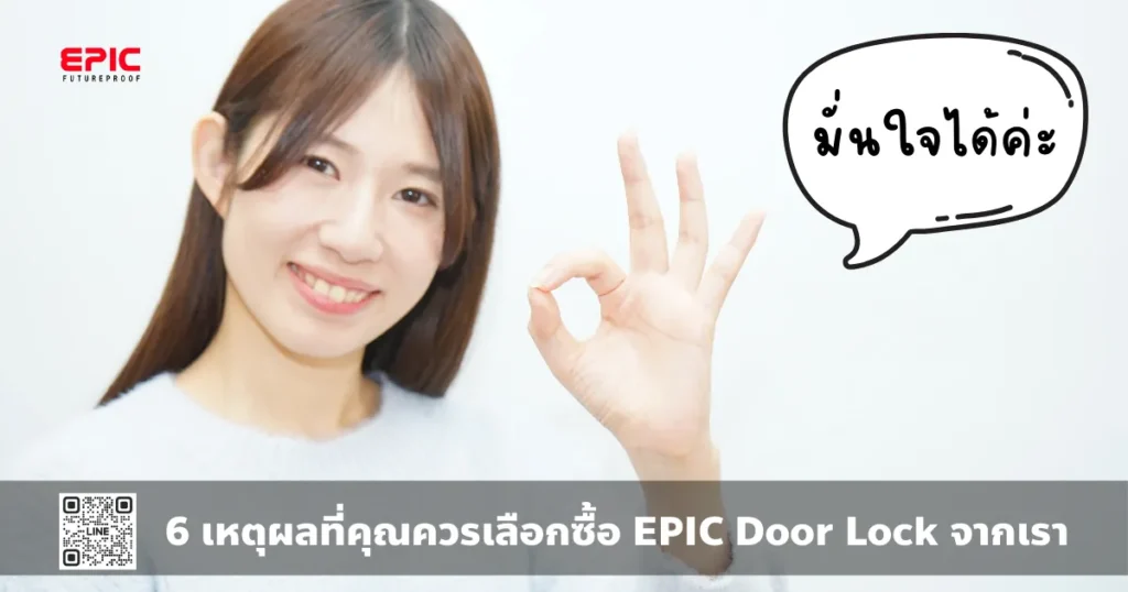 6 เหตุผลที่คุณควรเลือกซื้อ EPIC Door Lock จากเรา: ความปลอดภัยและความสะดวกสบายในระดับสูงสุด 6 เหตุผลที่คุณควรเลือกซื้อ EPIC Door Lock จากเรา r