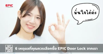 6 เหตุผลที่คุณควรเลือกซื้อ EPIC Door Lock จากเรา-r
