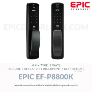 EPIC DOOR LOCK รุ่น EF-P8800K กลอนดิจิตอล "พร้อมบริการติดตั้งฟรี" ในเขตกทม.