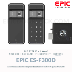 EPIC DOOR LOCK รุ่น ES-F300D กลอนดิจิตอล "พร้อมบริการติดตั้งฟรี" ในเขตกทม.