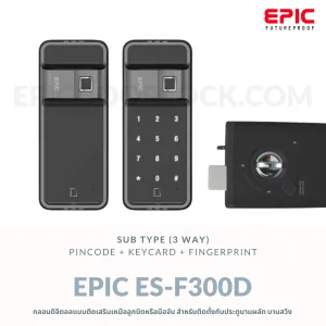 EPIC DOOR LOCK รุ่น ES-F300D กลอนดิจิตอล "พร้อมบริการติดตั้งฟรี" ในเขตกทม.