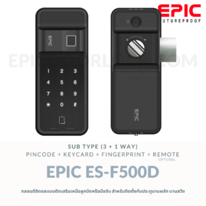 EPIC DOOR LOCK รุ่น ES-F500D กลอนดิจิตอล "พร้อมบริการติดตั้งฟรี" ในเขตกทม.