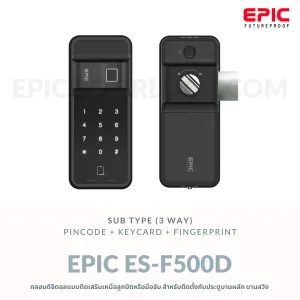 EPIC DOOR LOCK รุ่น ES-F500D กลอนดิจิตอล "พร้อมบริการติดตั้งฟรี" ในเขตกทม.