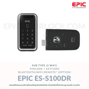 EPIC DOOR LOCK รุ่น ES-S100Dr กลอนดิจิตอล "พร้อมบริการติดตั้งฟรี" ในเขตกทม.