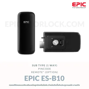 EPIC DOOR LOCK รุ่น ES-B10 กลอนดิจิตอล "พร้อมบริการติดตั้งฟรี" ในเขตกทม.