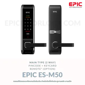 EPIC DOOR LOCK รุ่น ES-M50 กลอนดิจิตอล "พร้อมบริการติดตั้งฟรี" ในเขตกทม.