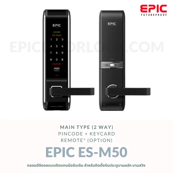EPIC DOOR LOCK รุ่น ES-M50 กลอนดิจิตอล "พร้อมบริการติดตั้งฟรี" ในเขตกทม.