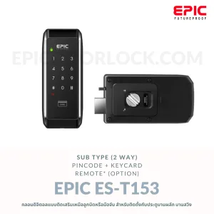 EPIC DOOR LOCK รุ่น ES-T153 กลอนดิจิตอล "พร้อมบริการติดตั้งฟรี" ในเขตกทม.