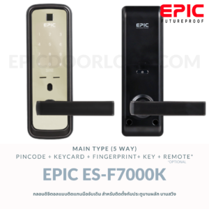 EPIC DOOR LOCK รุ่น ES-F7000K กลอนดิจิตอล "พร้อมบริการติดตั้งฟรี" ในเขตกทม.