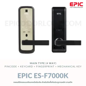 EPIC DOOR LOCK รุ่น ES-F7000K กลอนดิจิตอล "พร้อมบริการติดตั้งฟรี" ในเขตกทม.