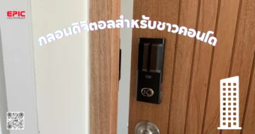 กลอนดิจิตอลสำหรับชาวคอนโด