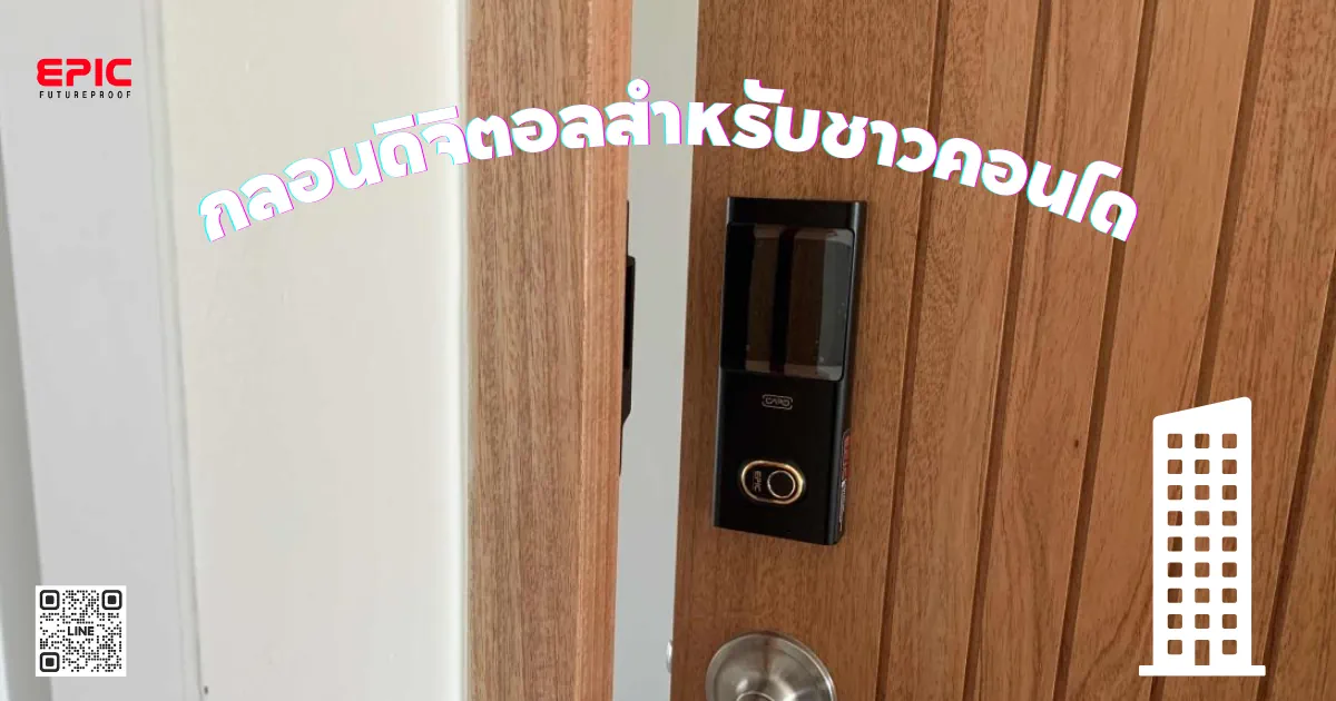 9 เหตุผลที่ต้องติด Digital Door Lock สำหรับคอนโด: ปลอดภัย สะดวก คุ้มค่า Digital Door Lock สำหรับคอนโด