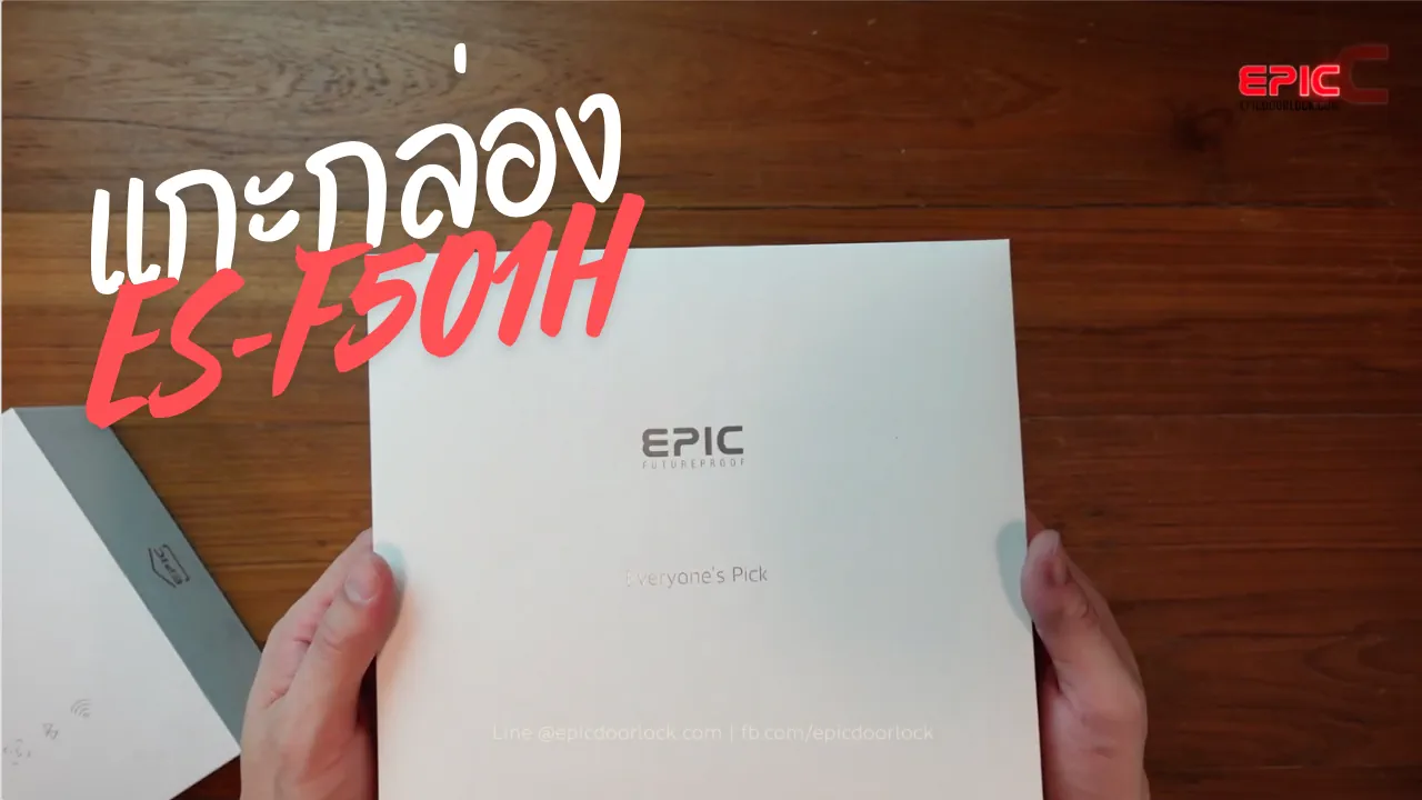 แกะกล่อง EPIC DOOR LOCK รุ่น ES-F501H-r แกะกล่อง EPIC DOOR LOCK รุ่น ES F501H r