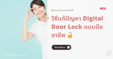 เข้าห้องไม่ได้!