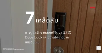 การดูแลรักษากลอนดิจิตอล epic door lock