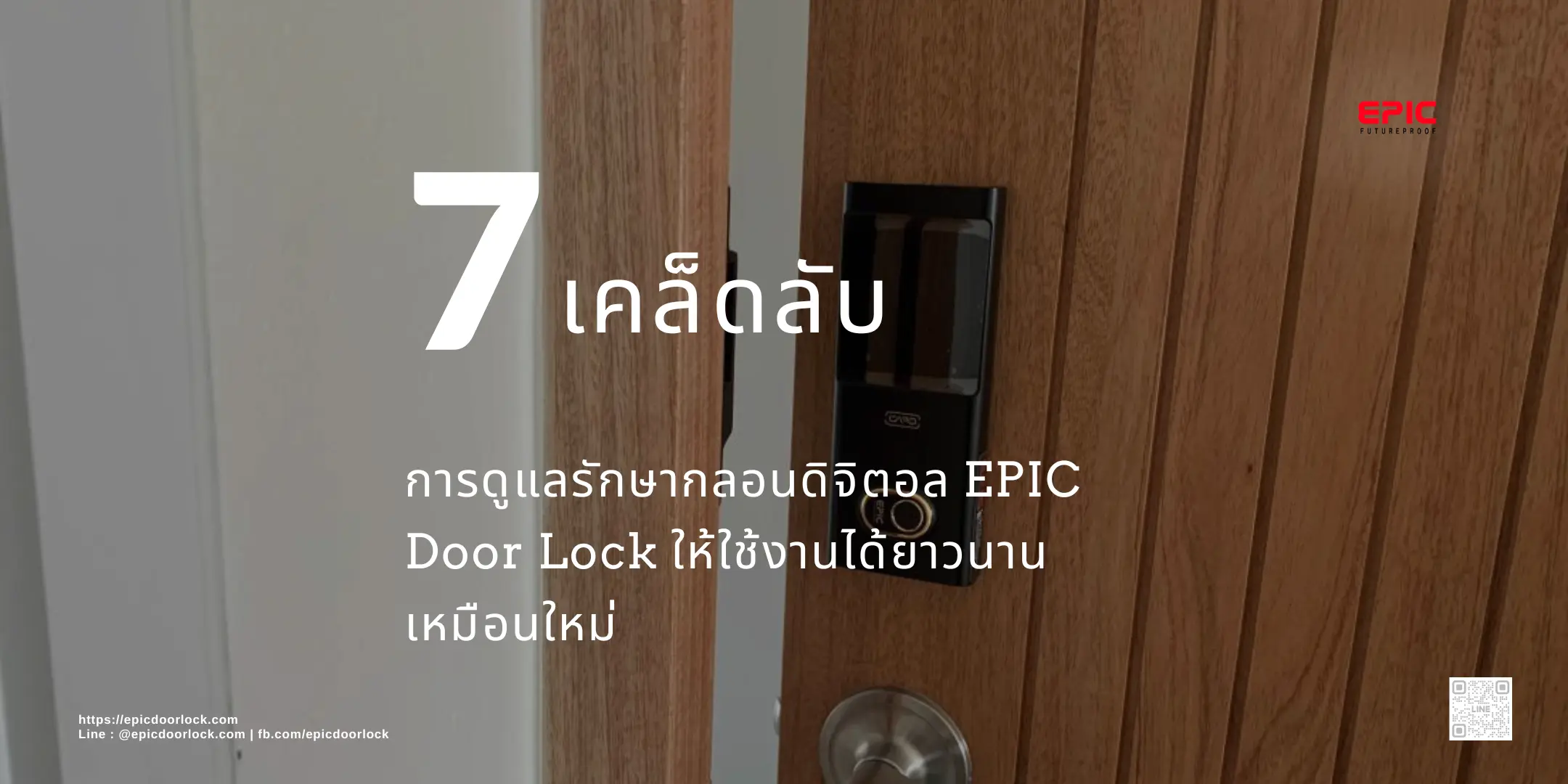 7 เคล็ดลับการดูแลรักษากลอนดิจิตอล EPIC Door Lock ให้ใช้งานได้ยาวนานเหมือนใหม่ - 1 การดูแลรักษากลอนดิจิตอล epic door lock