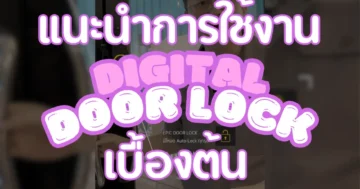 วิธีใช้กลอนดิจิตอล